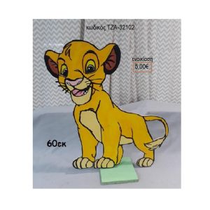 LION KING ΞΥΛΙΝΗ ΦΙΓΟΥΡΑ