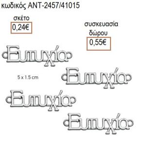 ΕΥΤΥΧΙΑ ΕΥΧΗ ΕΠΑΡΓΥΡΟ ΜΟΤΙΦ
