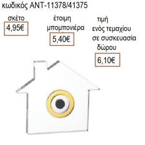 ΣΠΙΤΙ ΜΕ ΜΑΤΙ ΠΛΕΞΙΓΚΛΑΣ ΔΙΑΦΑΝΟ