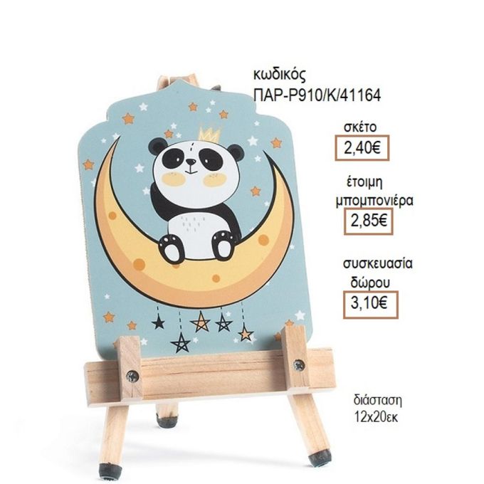 ΑΡΚΟΥΔΑΚΙ ΠΑΝΤΑ PANDA ΞΥΛΙΝΟ ΚΑΔΡΑΚΙ ΣΕ ΚΑΒΑΛΕΤΟ