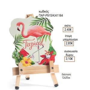 ΦΛΑΜΙΝΓΚΟ ΞΥΛΙΝΟ ΚΑΔΡΑΚΙ ΣΕ ΚΑΒΑΛΕΤΟ