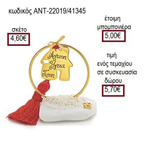 ΣΠΙΤΙ ΜΕ ΕΥΧΕΣ ΕΠΙΧΡΥΣΟ ΣΕ ΚΥΚΛΟ ΠΑΝΩ ΣΕ ΒΟΤΣΑΛΟ