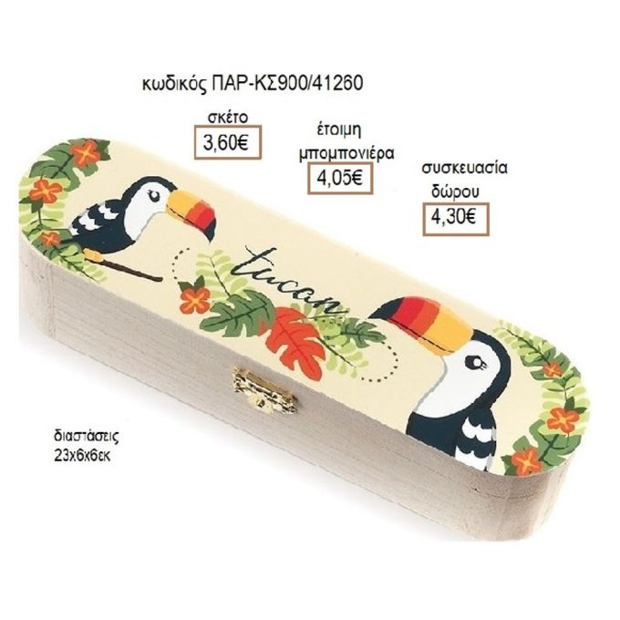 ΤΟΥΚΑΝ TOUCAN ΑΥΤΟΚΟΛΛΗΤΟ ΣΕ ΞΥΛΙΝΗ ΚΑΣΕΤΙΝΑ