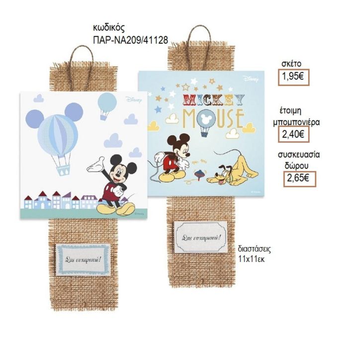 ΜΙΚΥ MICKEY ΞΥΛΙΝΟ ΚΑΔΡΑΚΙ ΚΡΕΜΑΣΤΟ