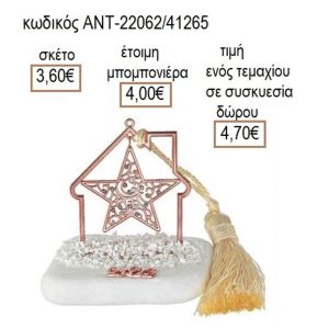 ΑΣΤΕΡΙ ΜΕ ΣΤΡΑΣ ΡΟΖ ΧΡΥΣΟ ΣΕ ΣΠΙΤΙ ΠΑΝΩ ΣΕ ΒΟΤΣΑΛΟ
