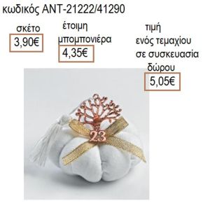 ΔΕΝΤΡΟ ΕΥΧΩΝ ΜΙΚΡΟ ΡΟΖ ΧΡΥΣΟ ΣΕ ΛΕΥΚΗ ΥΦΑΣΜΑΤΙΝΗ ΚΟΛΟΚΥΘΑ