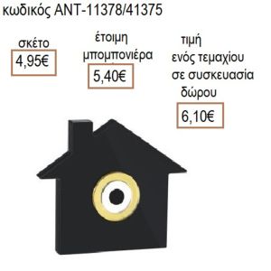 ΣΠΙΤΙ ΜΕ ΜΑΤΙ ΠΛΕΞΙΓΚΛΑΣ ΜΑΥΡΟ