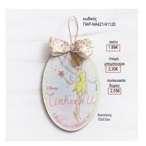 ΤΙΝΚΕΡΜΠΕΛ TINKERBEL ΞΥΛΙΝΟ ΚΑΔΡΑΚΙ ΟΒΑΛ