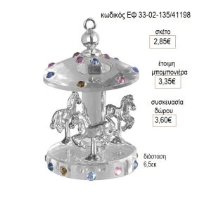 ΚΑΡΟΥΖΕΛ CAROUSEL ΓΥΑΛΙΝΟ ΜΕ ΑΣΗΜΙ ΛΕΠΤΟΜΕΡΕΙΕΣ ΕΦ 33-02-135/41198