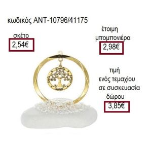 ΔΕΝΤΡΟ ΣΕ ΚΡΙΚΟ ΕΥΧΩΝ ΕΠΙΧΡΥΣΟ ΣΕ ΚΥΚΛΟ ΠΑΝΩ ΣΕ ΒΟΤΣΑΛΟ