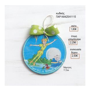 ΠΙΤΕΡ ΠΑΝ ΞΥΛΙΝΟ ΚΑΔΡΑΚΙ ΣΤΡΟΓΓΥΛΟ