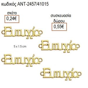 ΕΥΤΥΧΙΑ ΕΥΧΗ ΕΠΙΧΡΥΣΟ ΜΟΤΙΦ