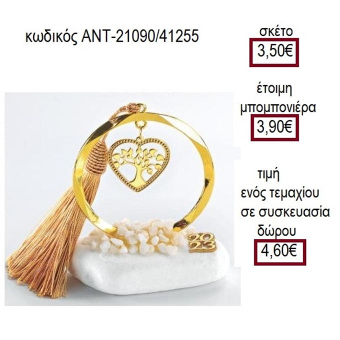 ΔΕΝΤΡΟ ΣΕ ΚΑΡΔΙΑ ΕΠΙΧΡΥΣΟ ΣΕ ΚΥΚΛΟ ΠΑΝΩ ΣΕ ΒΟΤΣΑΛΟ