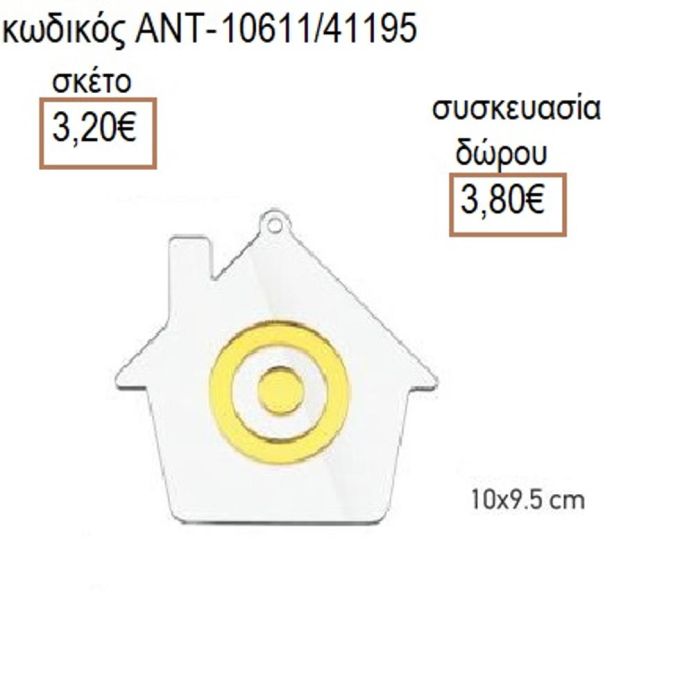 ΜΑΤΙ ΣΕ ΣΠΙΤΙ ΠΛΕΞΙΓΚΛΑΣ ΔΙΑΦΑΝΟ 10Χ9.5ΕΚ