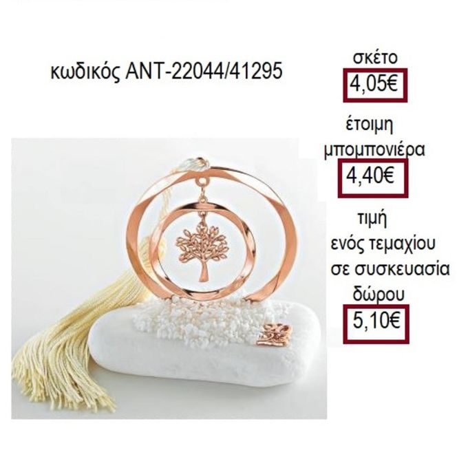 ΔΕΝΤΡΟ ΡΟΖ ΧΡΥΣΟ ΣΕ ΔΙΠΛΟ ΚΥΚΛΟ ΠΑΝΩ ΣΕ ΒΟΤΣΑΛΟ