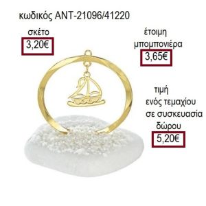 ΚΑΡΑΒΙ ΕΠΙΧΡΥΣΟ ΣΕ ΚΥΚΛΟ ΠΑΝΩ ΣΕ ΒΟΤΣΑΛΟ