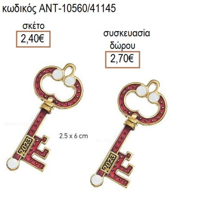 ΚΛΕΙΔΙ ΜΕ ΚΟΚΚΙΝΟ ΣΜΑΛΤΟ ΕΠΙΧΡΥΣΟ ΜΟΤΙΦ