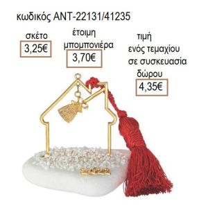 ΣΚΟΥΠΑ ΕΠΙΧΡΥΣΗ ΣΕ ΣΠΙΤΙ ΠΑΝΩ ΣΕ ΒΟΤΣΑΛΟ