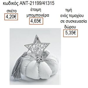ΑΣΤΕΡΙ ΜΕ ΣΧΕΔΙΑ ΕΠΑΡΓΥΡΟ ΣΕ ΛΕΥΚΗ ΥΦΑΣΜΑΤΙΝΗ ΚΟΛΟΚΥΘΑ