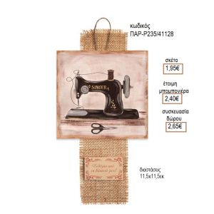 ΡΑΠΤΟΜΗΧΑΝΗ ΞΥΛΙΝΟ ΚΑΔΡΑΚΙ ΚΡΕΜΑΣΤΟ