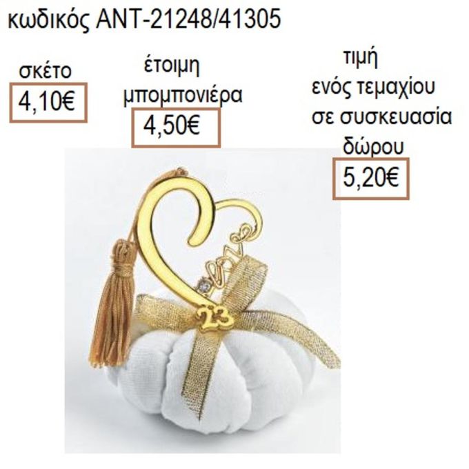 ΚΑΡΔΙΑ ΕΠΙΧΡΥΣΟ ΣΕ ΛΕΥΚΗ ΥΦΑΣΜΑΤΙΝΗ ΚΟΛΟΚΥΘΑ