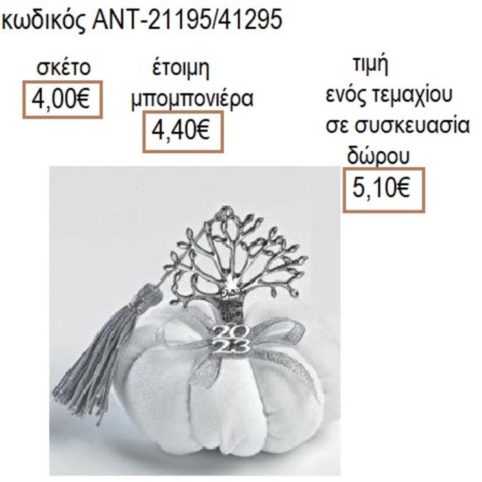 ΔΕΝΤΡΟ ΕΥΧΩΝ ΕΠΑΡΓΥΡΟ ΣΕ ΛΕΥΚΗ ΥΦΑΣΜΑΤΙΝΗ ΚΟΛΟΚΥΘΑ