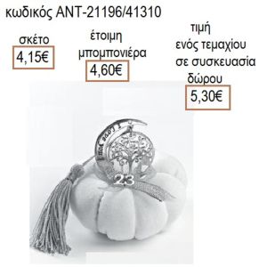 ΔΕΝΤΡΟ ΣΕ ΦΕΓΓΑΡΙ ΕΠΑΡΓΥΡΟ ΣΕ ΛΕΥΚΗ ΥΦΑΣΜΑΤΙΝΗ ΚΟΛΟΚΥΘΑ