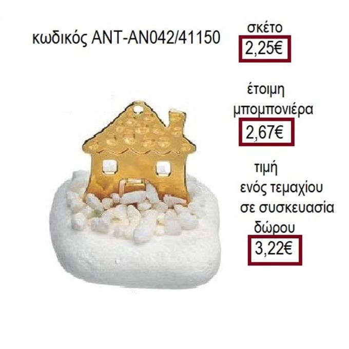 ΣΠΙΤΙ ΣΦΥΡΗΛΑΤΟ ΕΠΙΧΡΥΣΟ ΠΑΝΩ ΣΕ ΒΟΤΣΑΛΟ