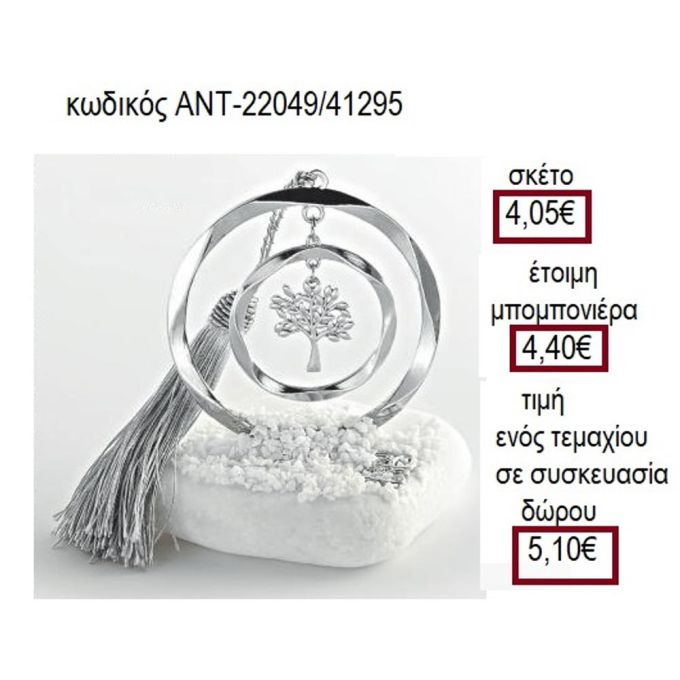 ΔΕΝΤΡΟ ΕΠΑΡΓΥΡΟ ΣΕ ΚΥΚΛΟ ΠΑΝΩ ΣΕ ΒΟΤΣΑΛΟ