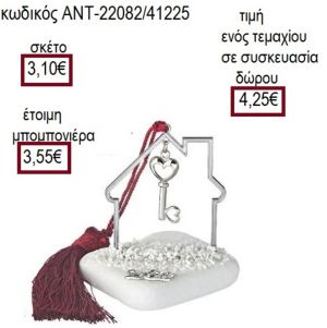 ΚΛΕΙΔΙ ΕΠΑΡΓΥΡΟ ΣΕ ΣΠΙΤΙ ΠΑΝΩ ΣΕ ΒΟΤΣΑΛΟ