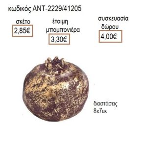 ΡΟΔΙ ΚΕΡΑΜΙΚΟ ΚΑΦΕ ΧΡΥΣΟ ΧΡΩΜΑ 8Χ7ΕΚ