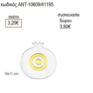 ΜΑΤΙ ΣΕ ΡΟΔΙ ΠΛΕΞΙΓΚΛΑΣ ΔΙΑΦΑΝΟ 10Χ11ΕΚ