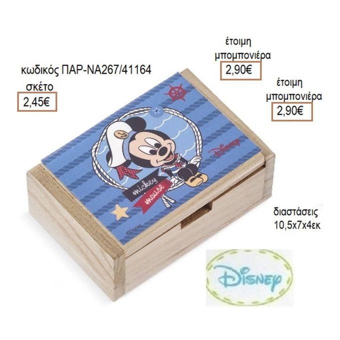 ΜΙΚΥ MICKEY ΝΑΥΤΗΣ ΞΥΛΙΝΟ ΚΟΠΤΙΚΟ ΣΕ ΞΥΛΙΝΟ ΚΟΥΤΙ
