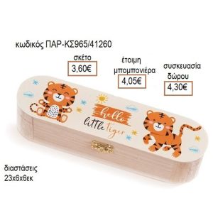 ΤΙΓΡΗΣ ΑΥΤΟΚΟΛΛΗΤΟ ΣΕ ΞΥΛΙΝΗ ΚΑΣΕΤΙΝΑ