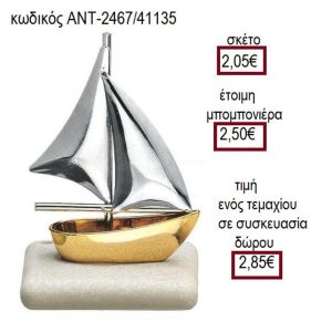 ΚΑΡΑΒΙ ΕΠΑΡΓΥΡΟ ΕΠΙΧΡΥΣΟ ΠΑΝΩ ΣΕ ΒΟΤΣΑΛΟ
