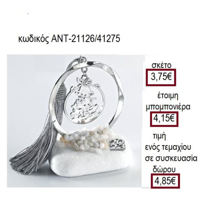 ΑΓΙΟΣ ΒΑΣΙΛΗΣ ΕΠΑΡΓΥΡΟ ΣΕ ΚΥΚΛΟ ΠΑΝΩ ΣΕ ΒΟΤΣΑΛΟ