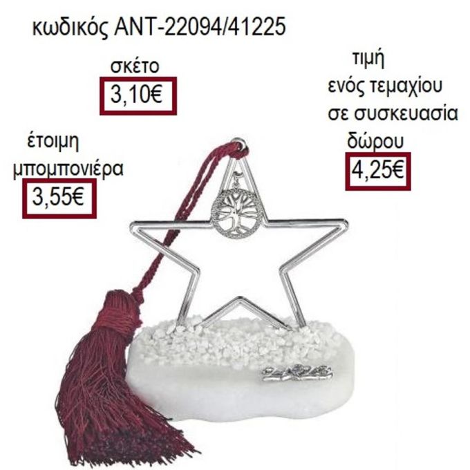 ΔΕΝΤΡΟ ΕΠΑΡΓΥΡΟ ΣΕ ΑΣΤΕΡΙ ΠΑΝΩ ΣΕ ΒΟΤΣΑΛΟ