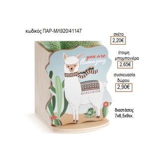 Llama ΛΑΜΑ ΞΥΛΙΝΟ ΚΟΠΤΙΚΟ ΣΕ ΞΥΛΙΝΗ ΜΟΛΥΒΟΘΗΚΗ