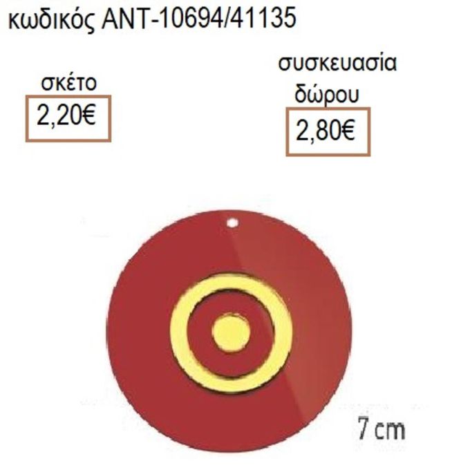 ΜΑΤΙ ΚΟΚΚΙΝΟ ΠΛΕΞΙΓΚΛΑΣ 7ΕΚ