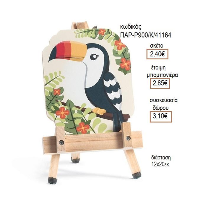 ΤΟΥΚΑΝ TOUCAN ΞΥΛΙΝΟ ΚΑΔΡΑΚΙ ΣΕ ΚΑΒΑΛΕΤΟ
