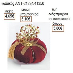 ΔΕΝΤΡΟ ΜΕ ΚΑΡΔΙΕΣ ΕΠΙΧΡΥΣΟ ΣΕ ΜΠΟΡΝΤΩ ΥΦΑΣΜΑΤΙΝΗ ΚΟΛΟΚΥΘΑ