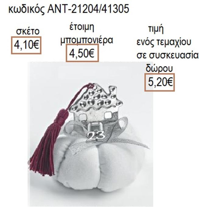 ΣΠΙΤΙ ΣΦΥΡΗΛΑΤΟ ΕΠΑΡΓΥΡΟ ΣΕ ΛΕΥΚΗ ΥΦΑΣΜΑΤΙΝΗ ΚΟΛΟΚΥΘΑ