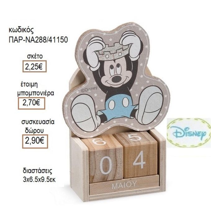 ΜΙΚΥ MICKEY PRINCE ΣΕ ΞΥΛΙΝΟ ΗΜΕΡΟΛΟΓΙΟ