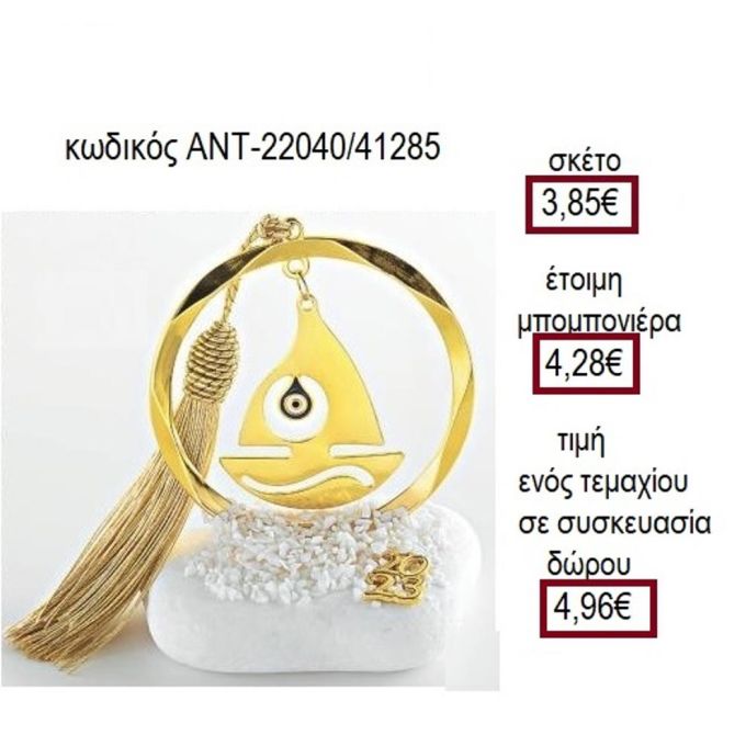 ΚΑΡΑΒΙ ΜΕ ΜΑΤΑΚΙ ΕΠΙΧΡΥΣΟ ΣΕ ΚΥΚΛΟ ΠΑΝΩ ΣΕ ΒΟΤΣΑΛΟ
