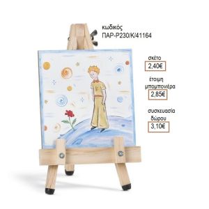 ΜΙΚΡΟΣ ΠΡΙΓΚΙΠΑΣ ΞΥΛΙΝΟ ΚΑΔΡΑΚΙ ΣΕ ΚΑΒΑΛΕΤΟ
