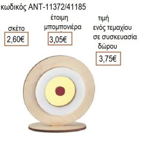 ΜΑΤΙ ΛΕΥΚΟ ΚΟΚΚΙΝΟ ΑΠΟ ΞΥΛΟ ΚΑΙ ΠΛΕΞΙΓΚΛΑΣ