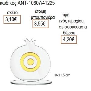 ΜΑΤΙ ΣΕ ΡΟΔΙ ΠΛΕΞΙΓΚΛΑΣ ΔΙΑΦΑΝΟ 10Χ11.5ΕΚ