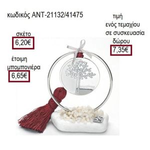 ΔΕΝΤΡΟ ΕΠΑΡΓΥΡΟ ΜΕ ΛΕΥΚΟ ΣΕ ΚΥΚΛΟ ΠΑΝΩ ΣΕ ΒΟΤΣΑΛΟ