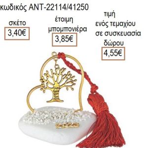 ΔΕΝΤΡΟ ΕΥΧΩΝ ΕΠΙΧΡΥΣΟ ΣΕ ΚΑΡΔΙΑ ΠΑΝΩ ΣΕ ΒΟΤΣΑΛΟ