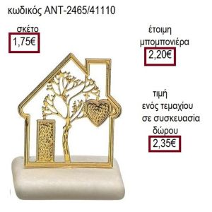 ΣΠΙΤΙ ΕΠΙΧΡΥΣΟ ΠΑΝΩ ΣΕ ΒΟΤΣΑΛΟ
